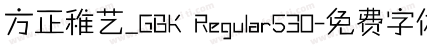 方正稚艺_GBK Regular530字体转换